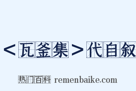 ＜瓦釜集＞代自叙是什么意思的图片